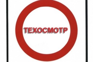 Нужен ли техосмотр в 2015 году