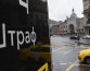 Московские таксисты больше не берут пассажиров в центре
