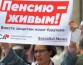 Власти за пару лет лишили пенсий 800 тысяч россиян