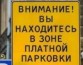 Депутат Вишневский указал на необходимость создания четкого закона о платных парковках в Петербурге
