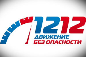 Акция "1212 - Движение без опасности"