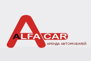 Аренда автомобилей от «АльфаКар» - просто и недорого