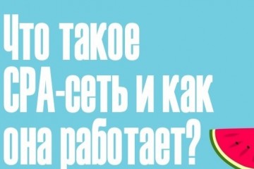 CPA сети: бизнес-партнеры через агрегаторы партнерских программ