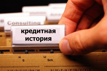 Кредитную историю утаить не получиться