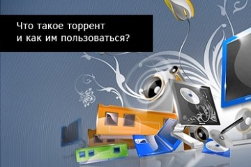 Что такое торрент и как им пользоваться