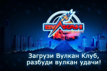 Казино "Вулкан" даст фору многим мировым корпорациям