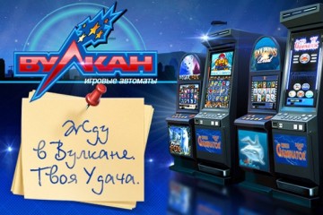 Игровые аппараты Вулкан ждут вас