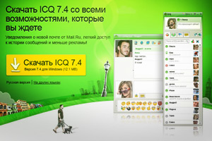 Mail Group открыла протокол ICQ другим клиентам