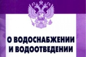 Фз о водоснабжении. Закон о водоснабжении и водоотведении картинки. Картинка брошюра закон о водоснабжении и водоотведении.