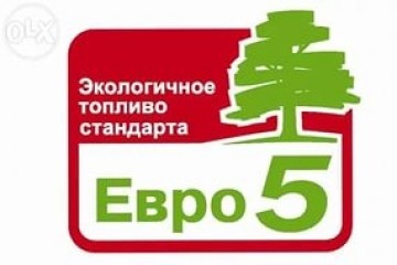 СЕРТИФИКАТ ЕВРО 5 - НОВЫЙ ЭКОЛОГИЧЕСКИЙ СТАНДАРТ