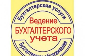 Виды бухгалтерских услуг многогранны