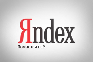 Яндекс оффлайн: сбой или атака хакеров?