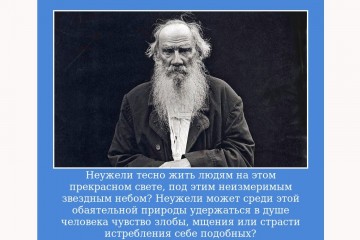 Лев Толстой стал ботом