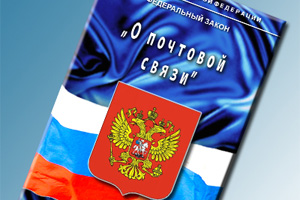 В первом чтении Госдума одобрила законопроект «О почтовой связи»