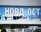 Дело по трагедии Норд-Ост закрыто