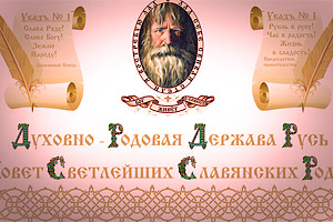 За экстремистскую деятельность запрещено объединение «Духовно-родовая Держава Русь»